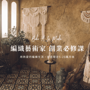 【編織藝術家 I 創業必修課】
