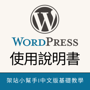 【Wordpress 使用說明書】- 基礎篇