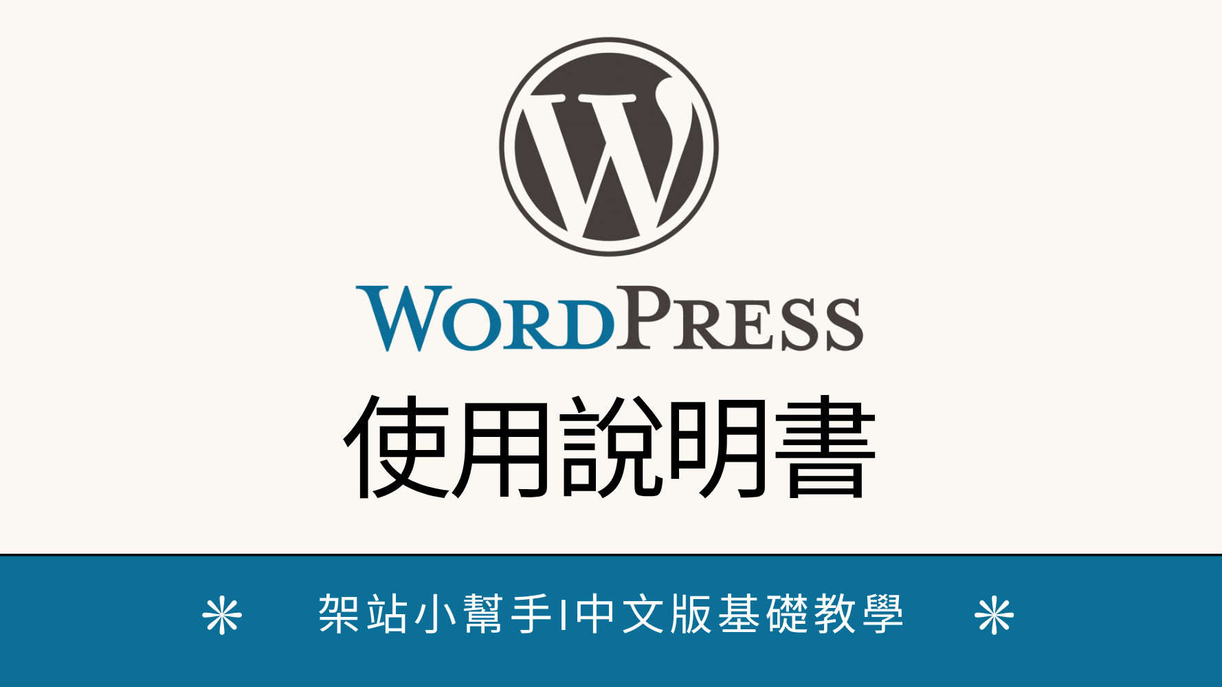 【Wordpress 使用說明書】- 基礎篇