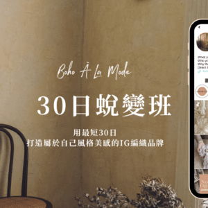 【🦋30天蛻變班】